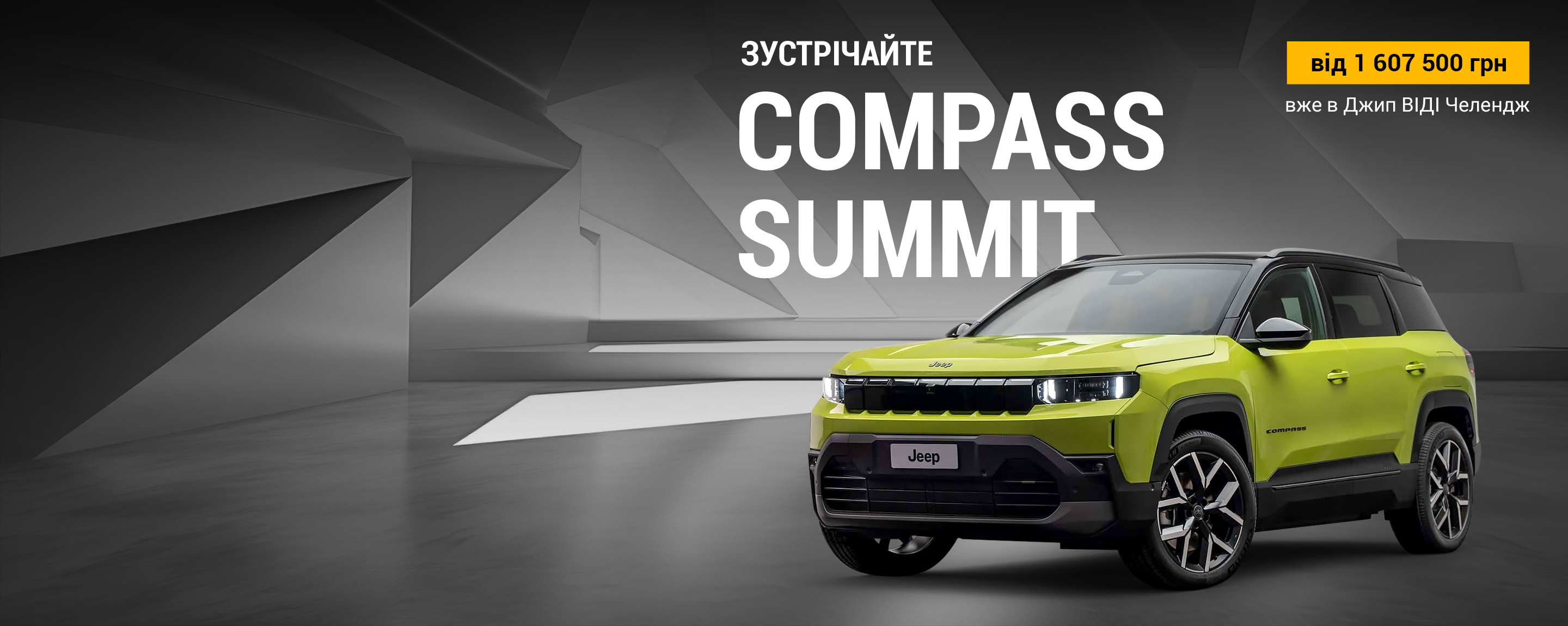 Новий Jeep Compass