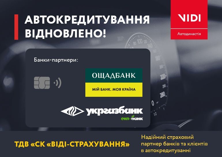 Кредити на авто знову доступні
