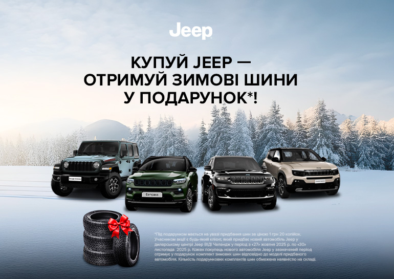 Джип ВИДИ Челендж дарит зимние шины к каждому новому автомобилю!