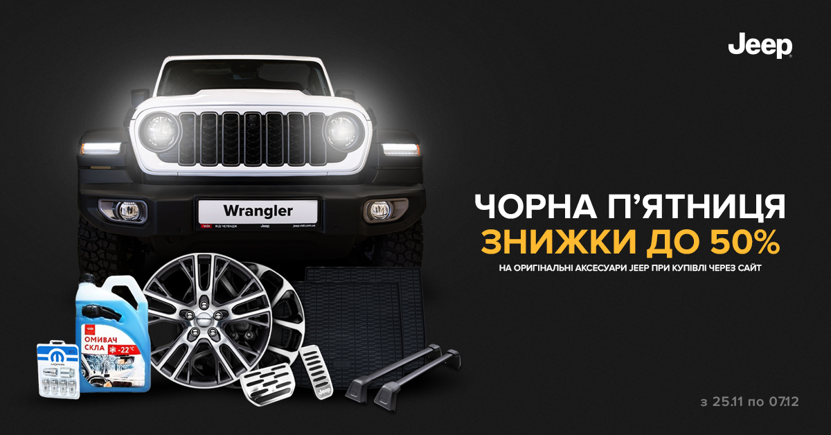 Черная пятница в Джип ВИДИ Челендж: скидки до 50% на оригинальные аксессуары Jeep®