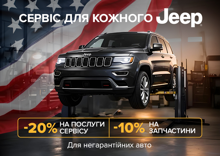 Сервіс для кожного Jeep©