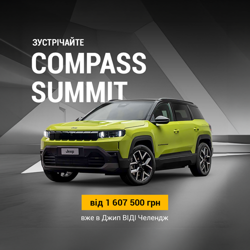 Jeep Compass поповнюється новою комплектацією Summit