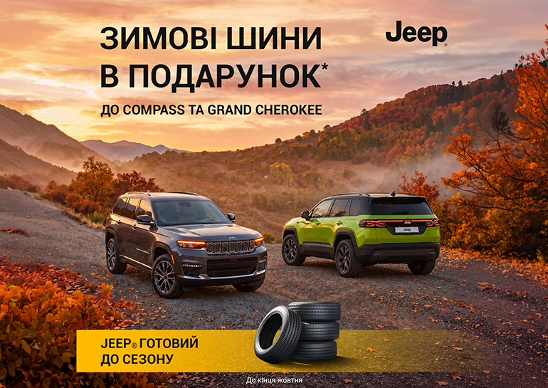 Зимові шини в подарунок* до нового Jeep